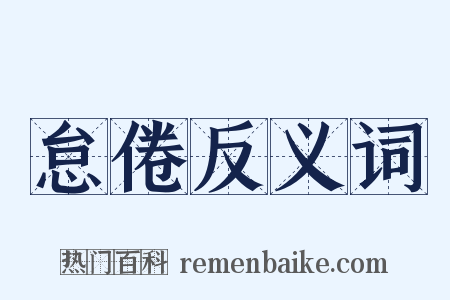 怠倦反义词是什么意思的图片